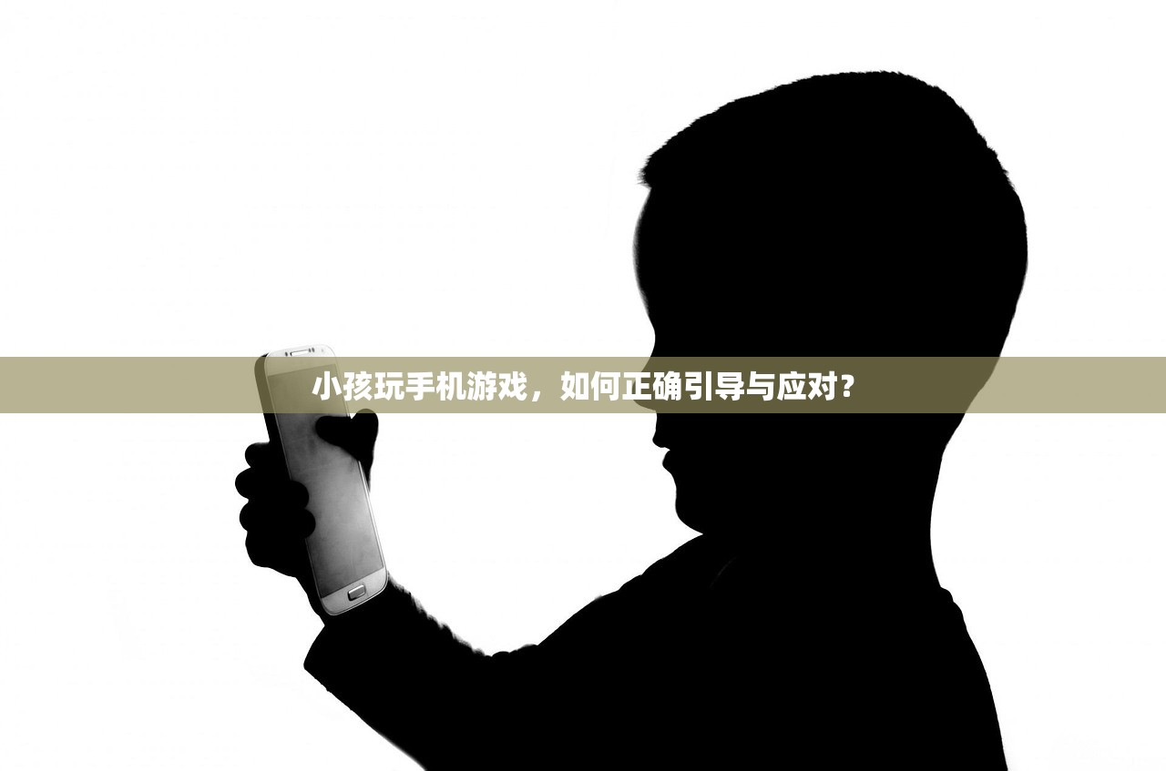 小孩玩手机游戏，如何正确引导与应对？