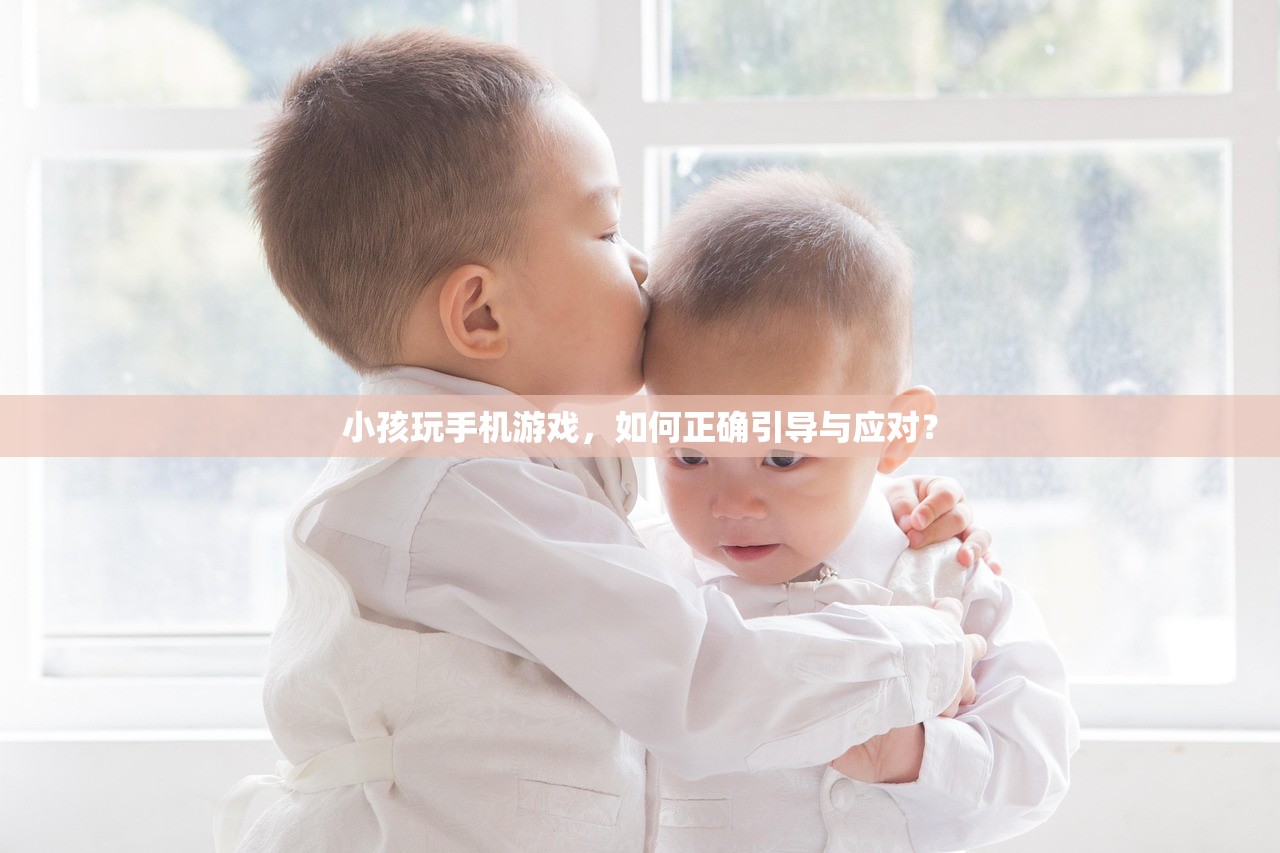 小孩玩手机游戏，如何正确引导与应对？