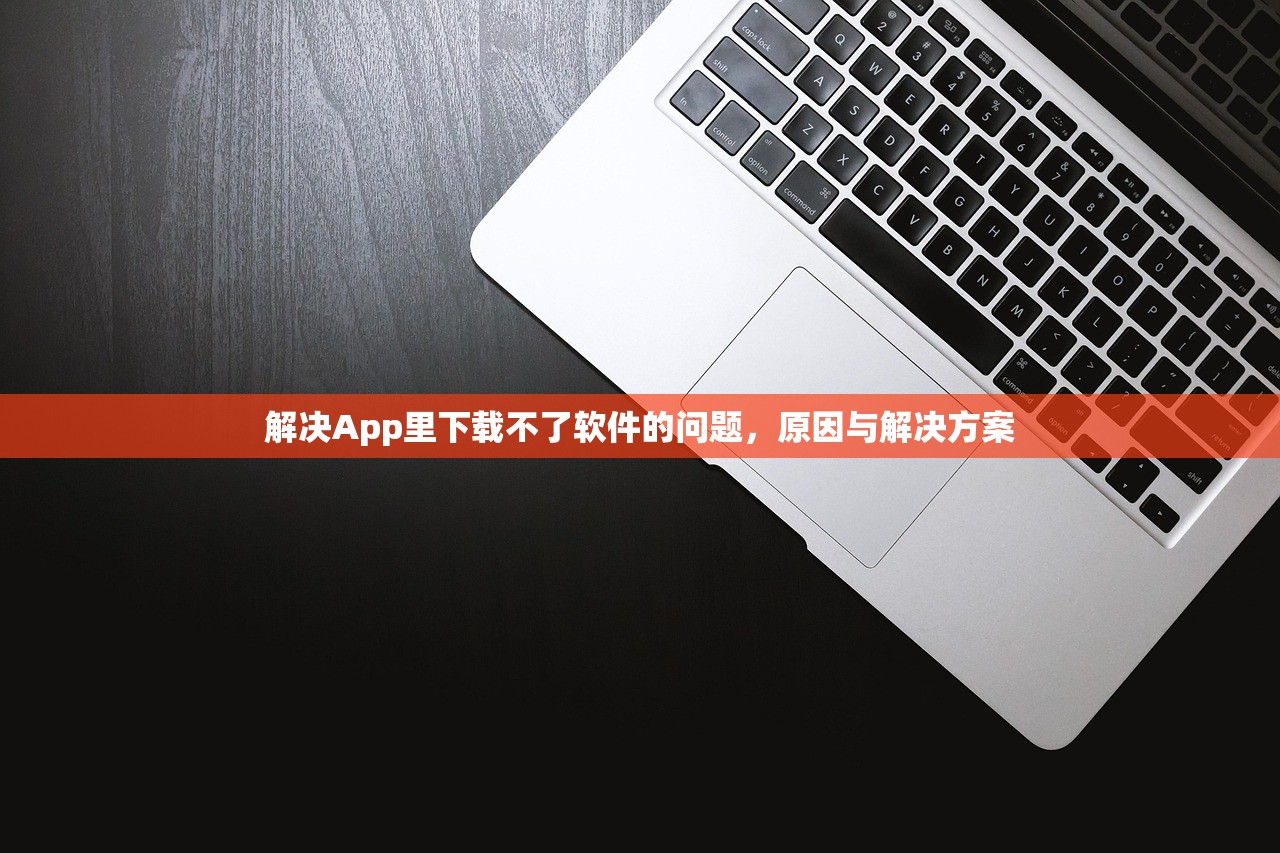 解决App里下载不了软件的问题，原因与解决方案