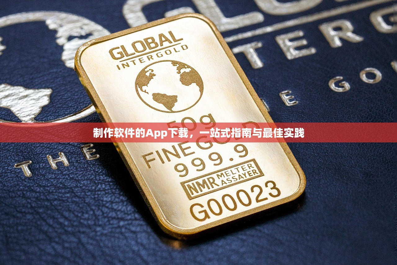 制作软件的App下载，一站式指南与最佳实践