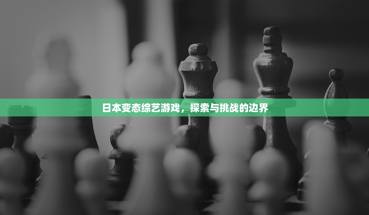 日本变态综艺游戏，探索与挑战的边界