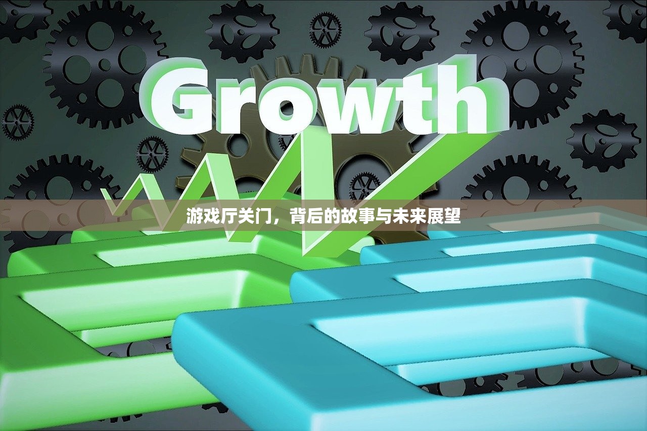 游戏厅关门，背后的故事与未来展望