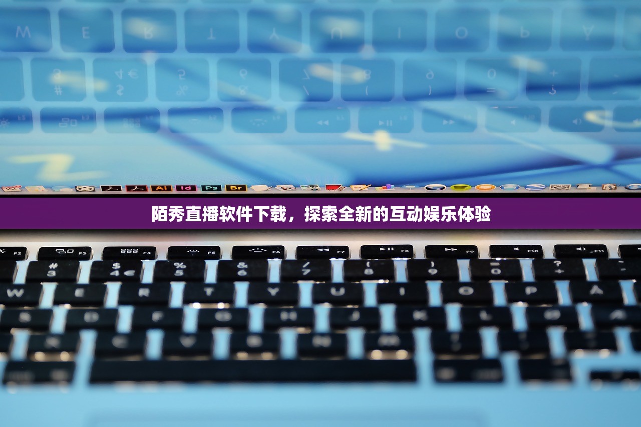 陌秀直播软件下载，探索全新的互动娱乐体验