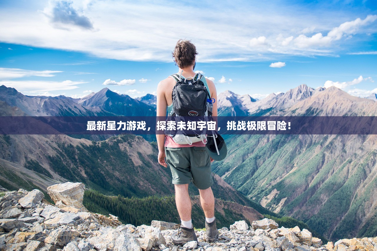 最新星力游戏，探索未知宇宙，挑战极限冒险！