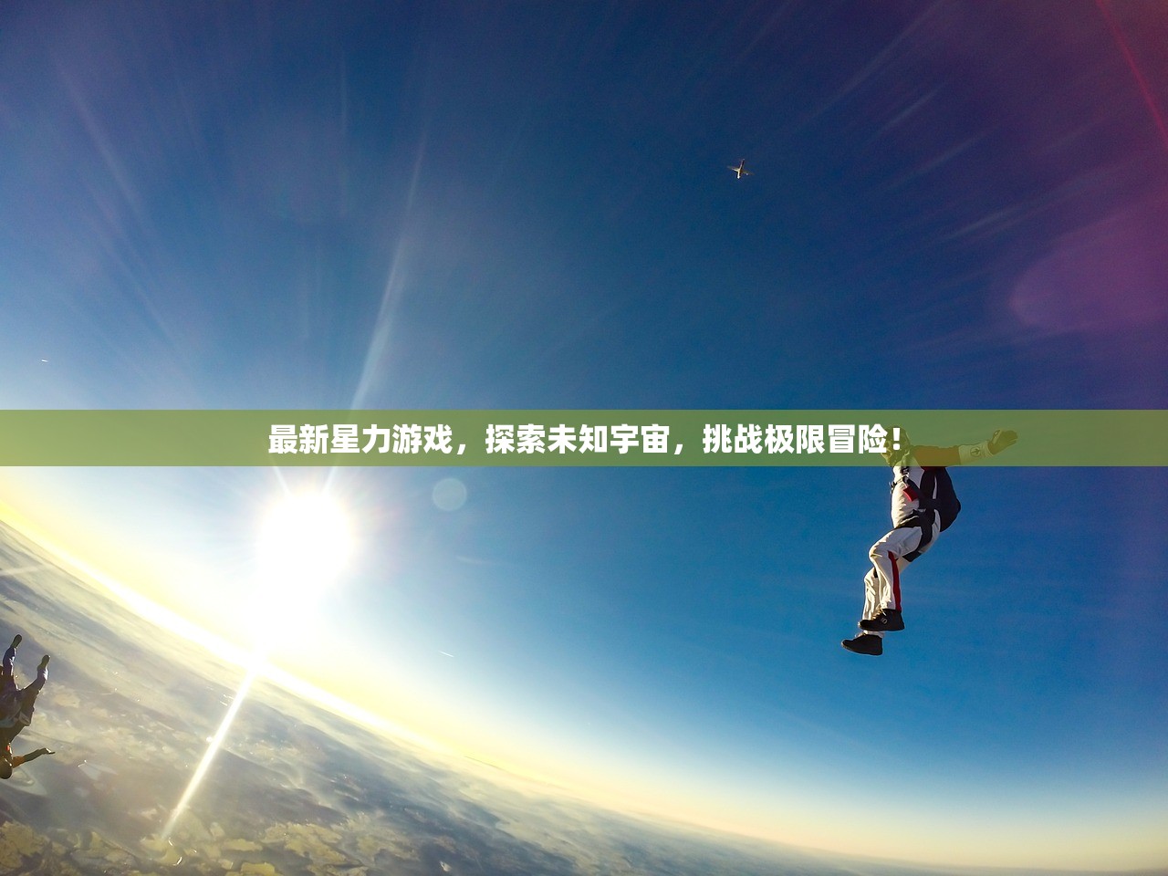 最新星力游戏，探索未知宇宙，挑战极限冒险！