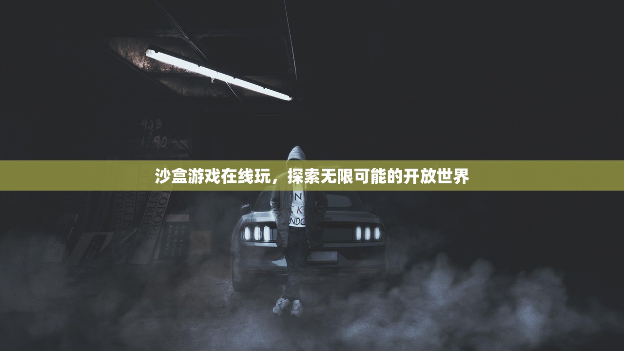 沙盒游戏在线玩，探索无限可能的开放世界