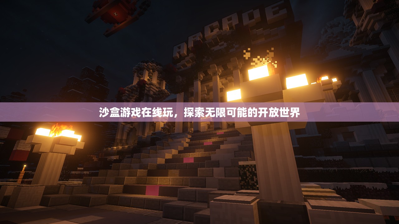沙盒游戏在线玩，探索无限可能的开放世界