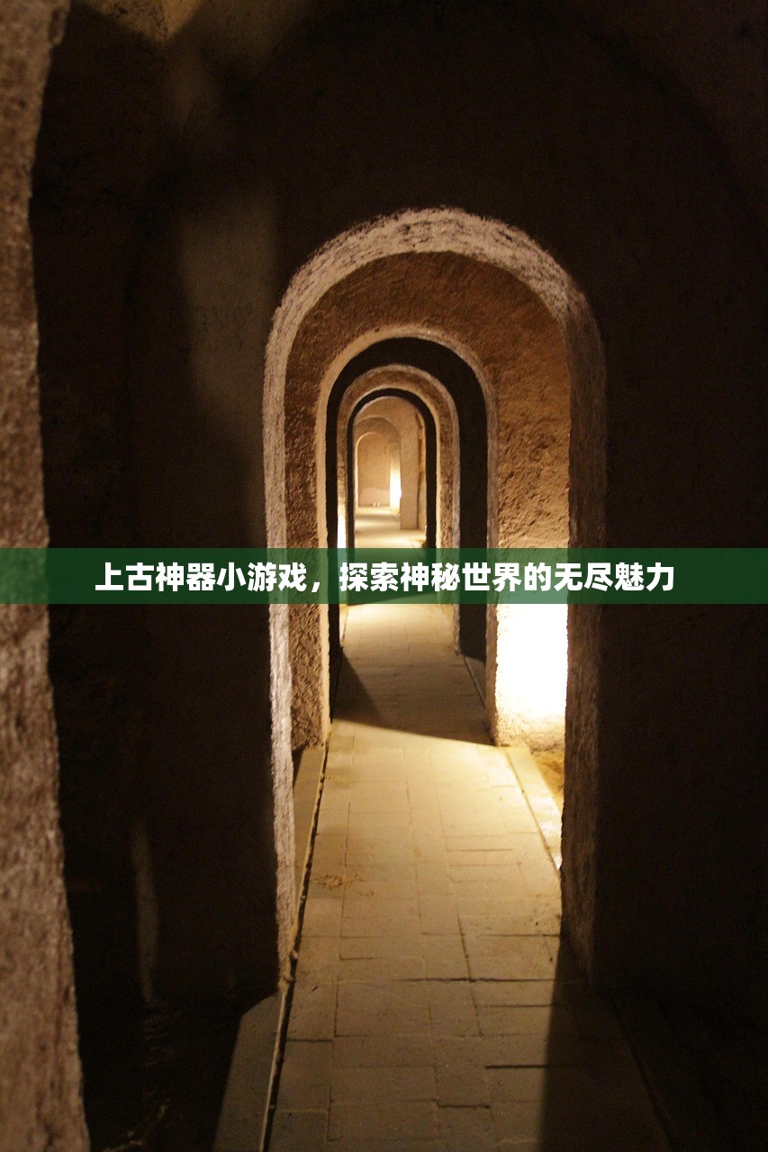 上古神器小游戏，探索神秘世界的无尽魅力