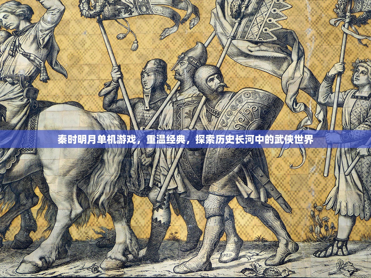 秦时明月单机游戏，重温经典，探索历史长河中的武侠世界