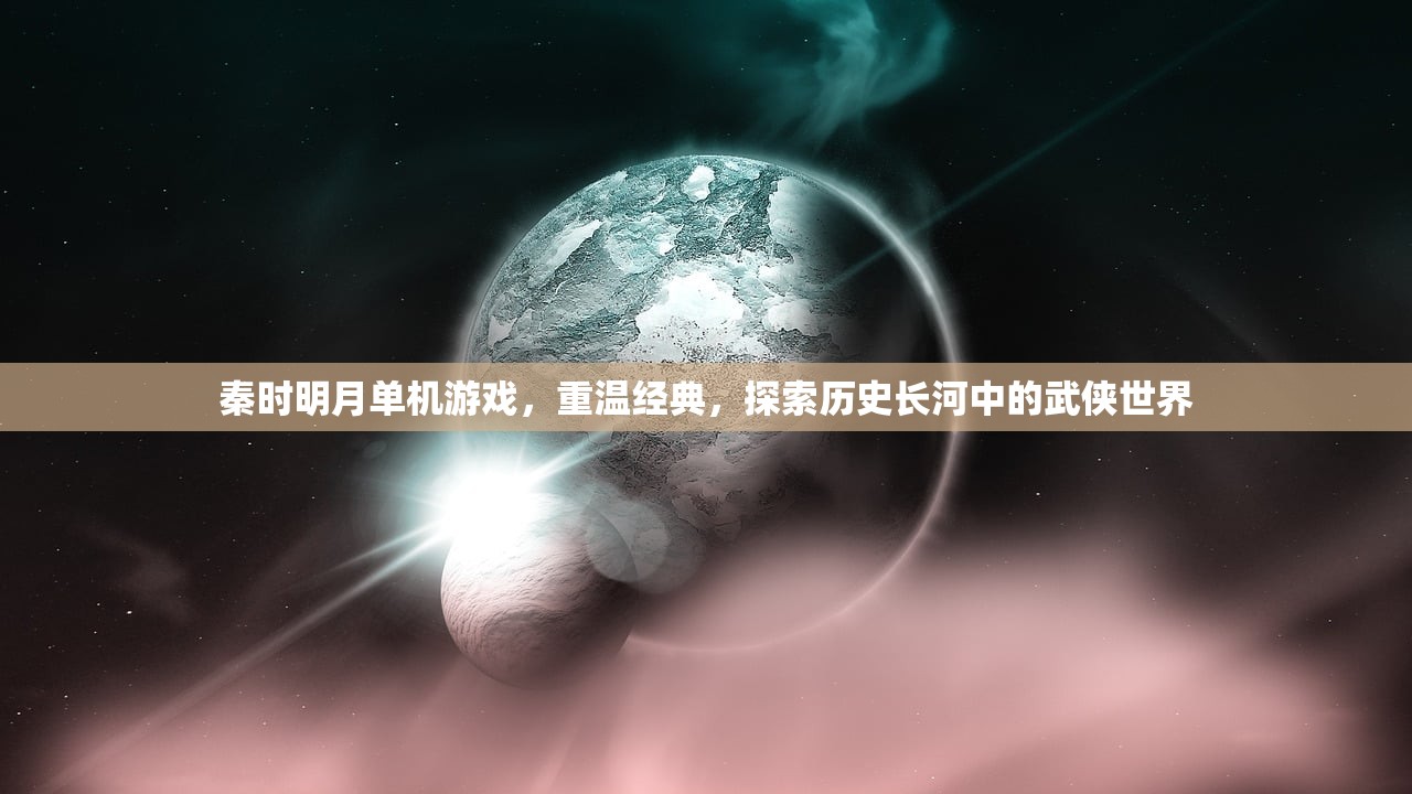 秦时明月单机游戏，重温经典，探索历史长河中的武侠世界