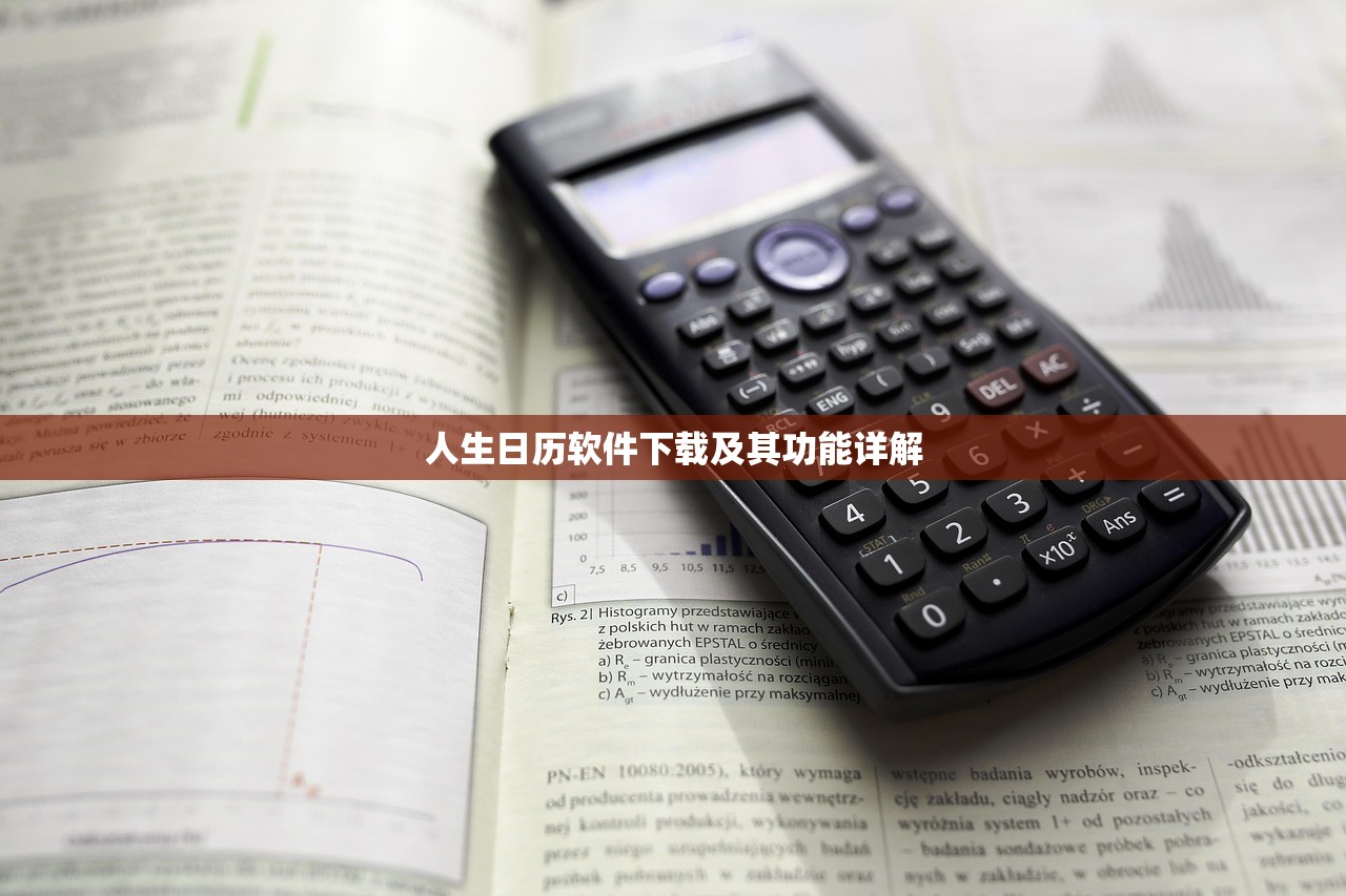人生日历软件下载及其功能详解