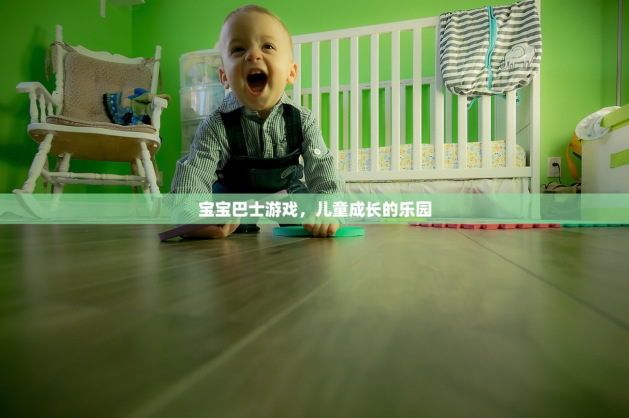 宝宝巴士游戏，儿童成长的乐园