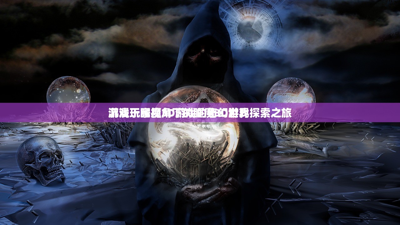 游戏玩家视角下的睡魔3D游戏探索之旅
沉浸于睡魔3D游戏的奇幻世界