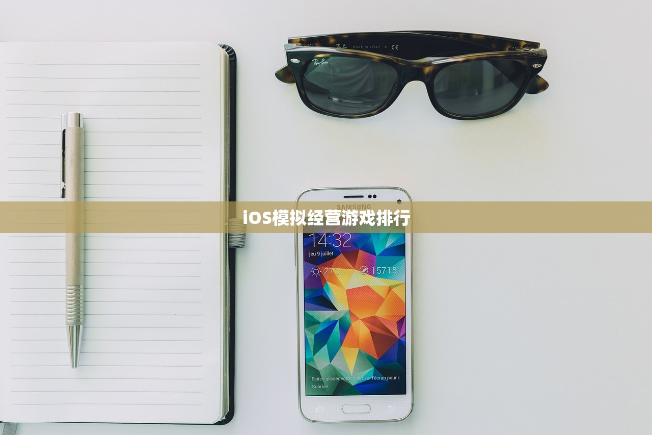 iOS模拟经营游戏排行