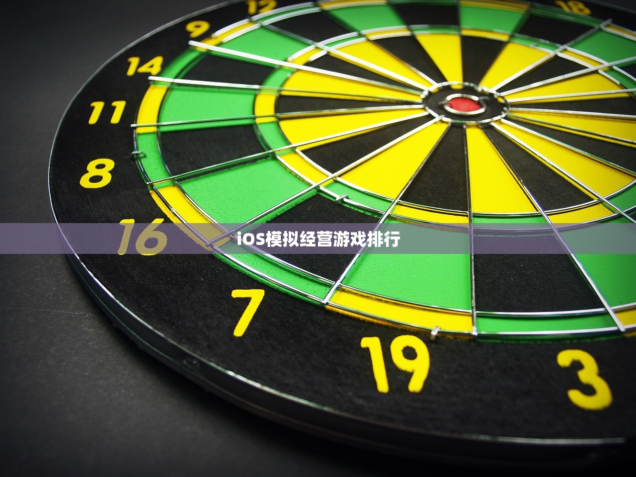 iOS模拟经营游戏排行