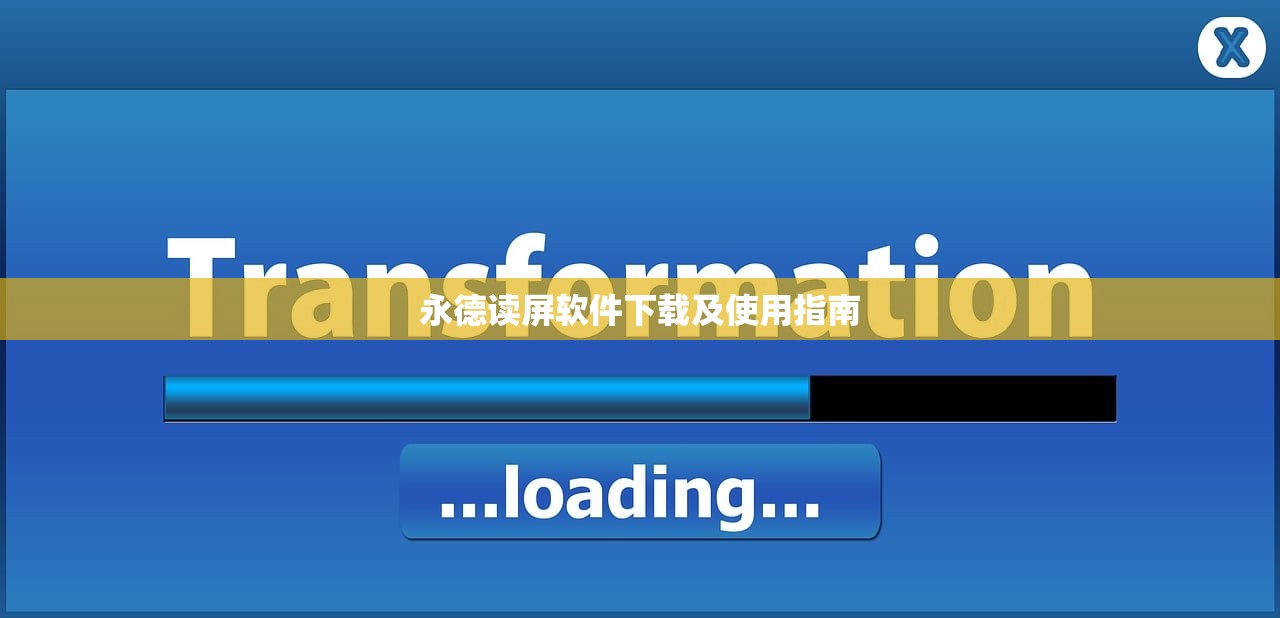 永德读屏软件下载及使用指南