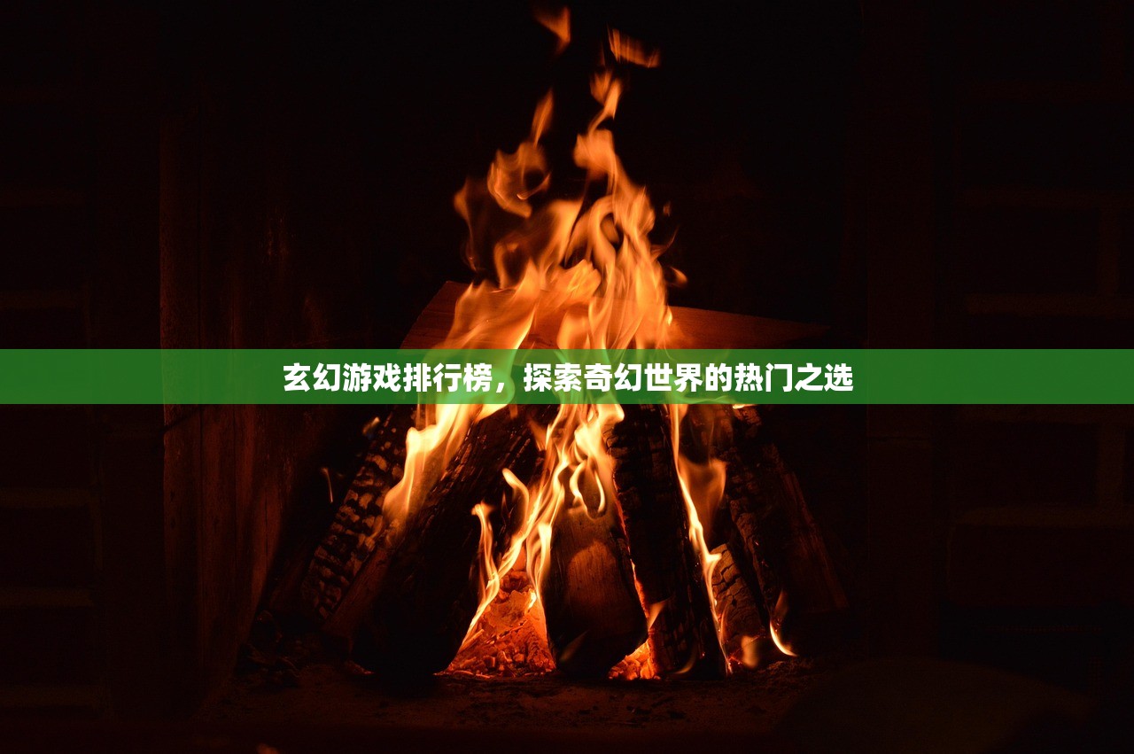 玄幻游戏排行榜，探索奇幻世界的热门之选