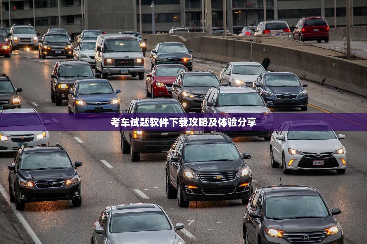 考车试题软件下载攻略及体验分享
