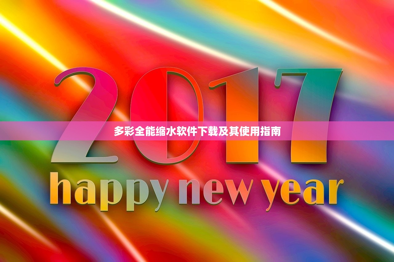 多彩全能缩水软件下载及其使用指南