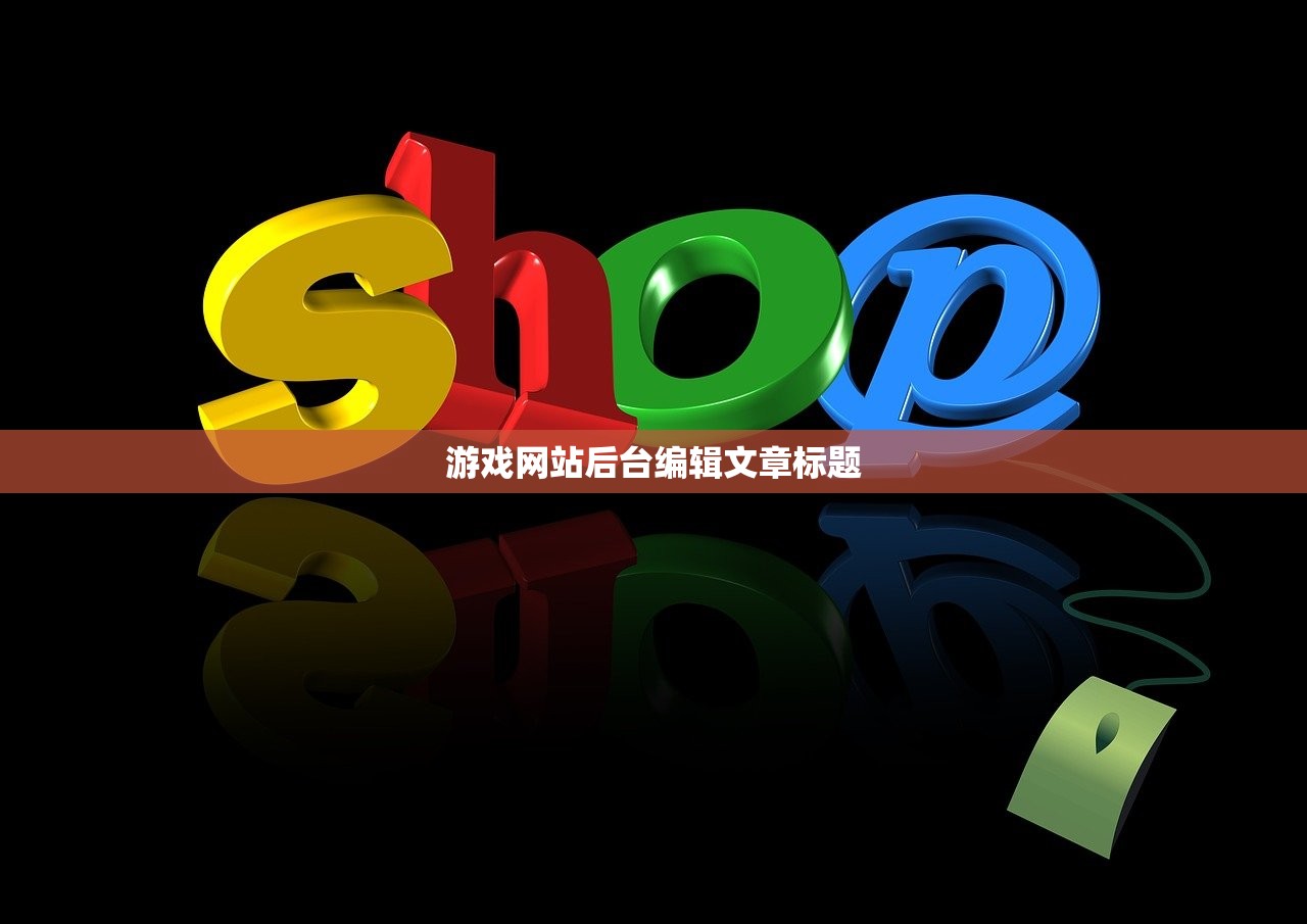 游戏网站后台编辑文章标题