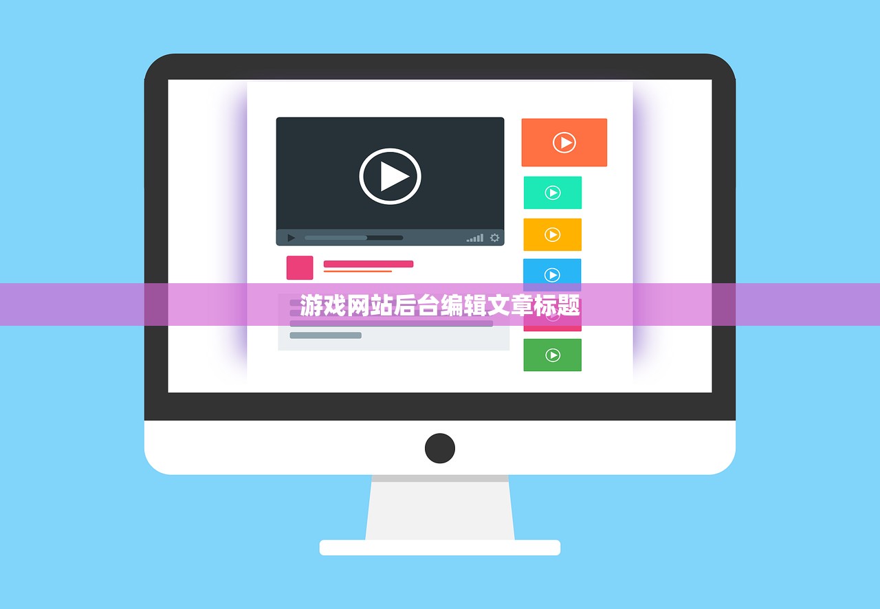 游戏网站后台编辑文章标题