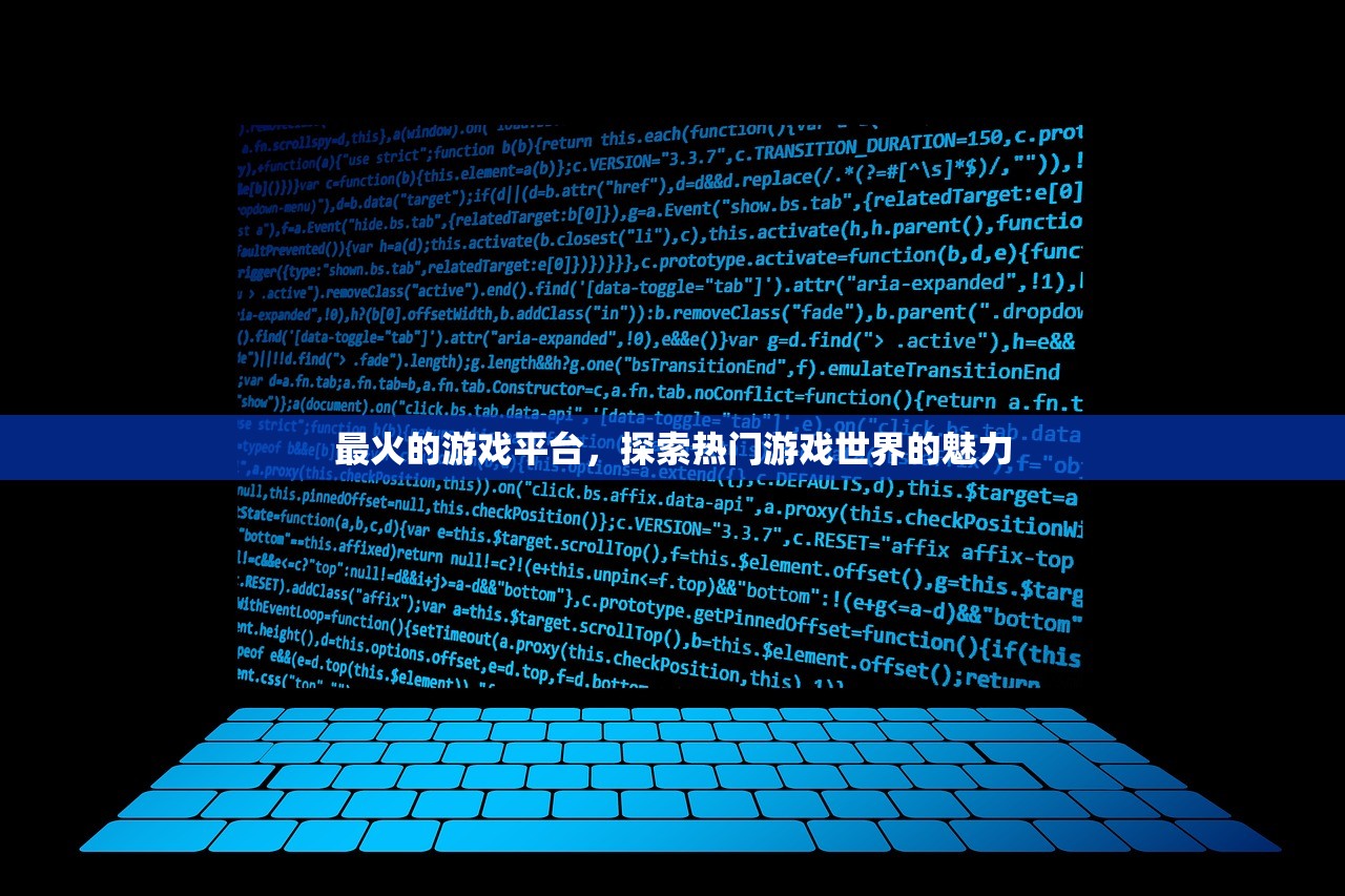 最火的游戏平台，探索热门游戏世界的魅力