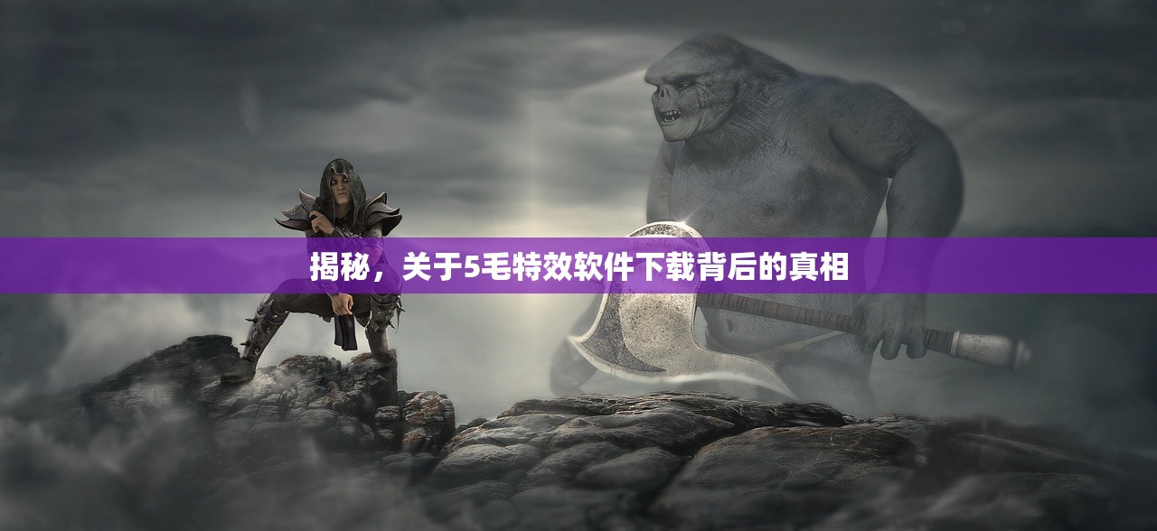 揭秘，关于5毛特效软件下载背后的真相