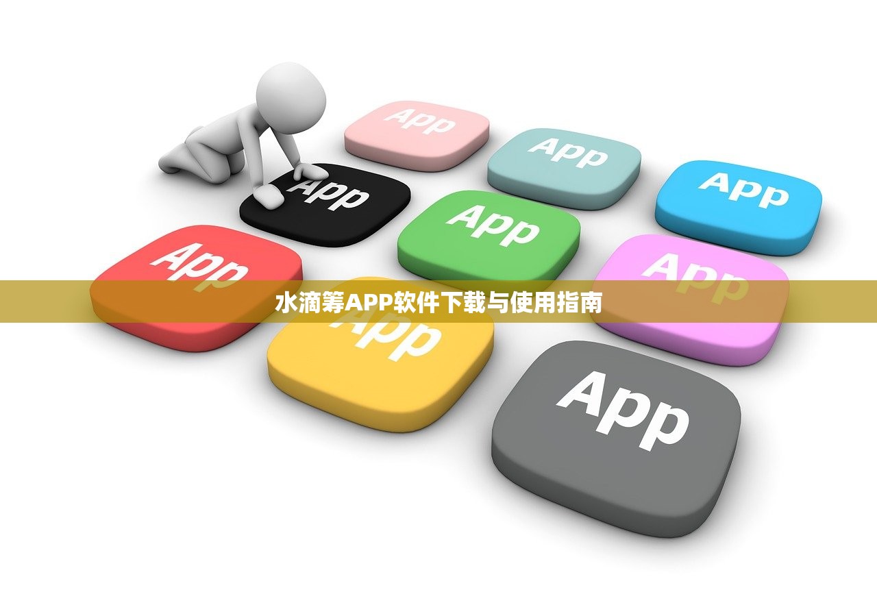 水滴筹APP软件下载与使用指南