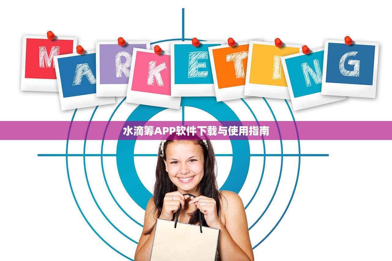 水滴筹APP软件下载与使用指南
