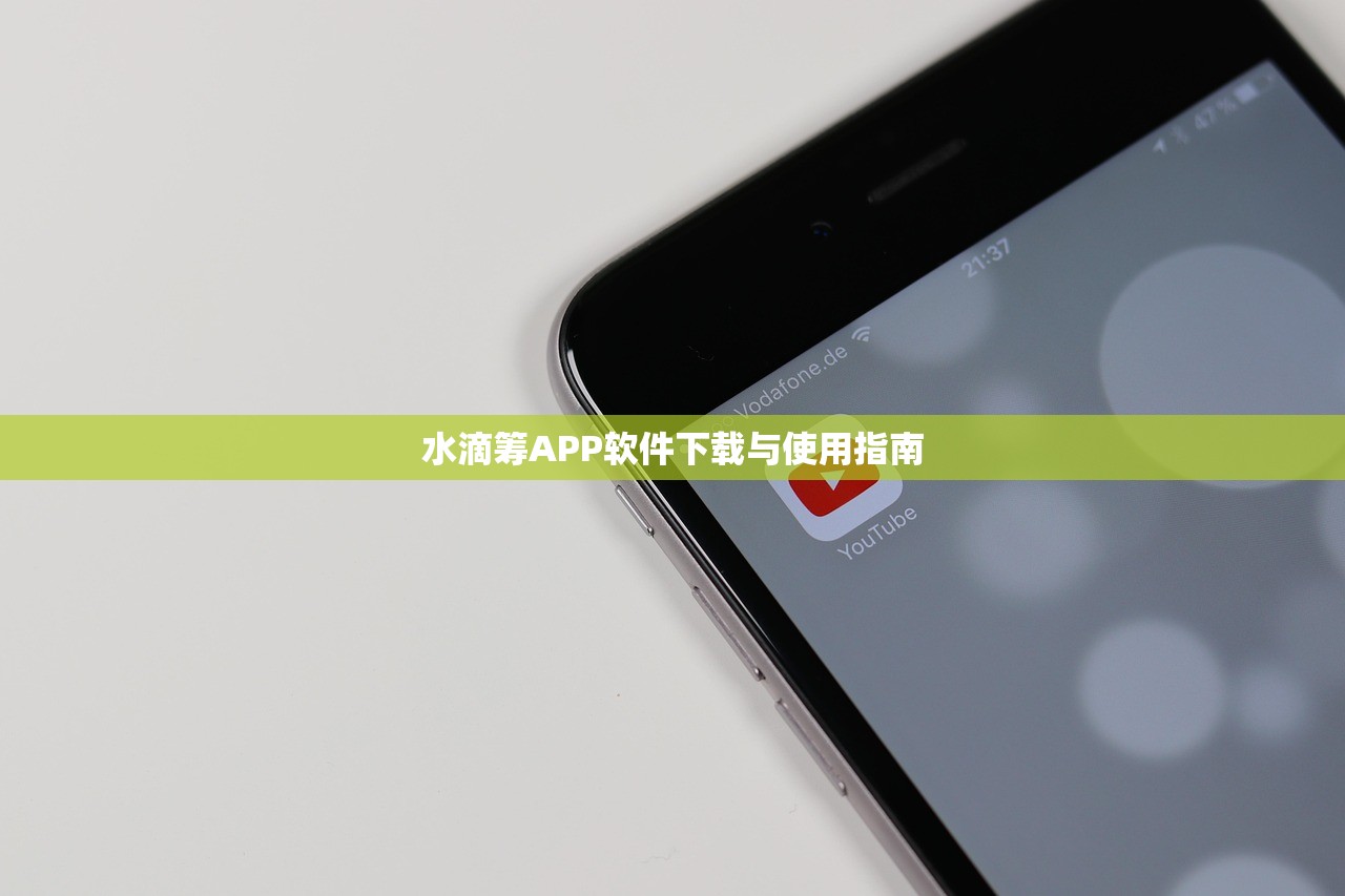水滴筹APP软件下载与使用指南