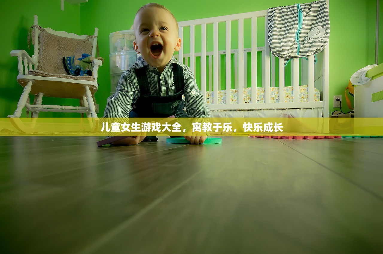 儿童女生游戏大全，寓教于乐，快乐成长