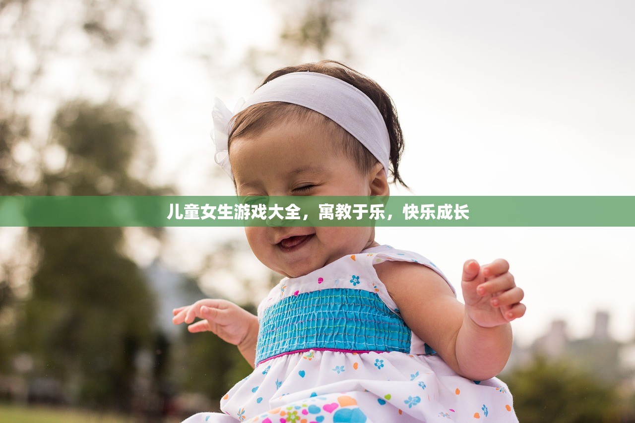 儿童女生游戏大全，寓教于乐，快乐成长