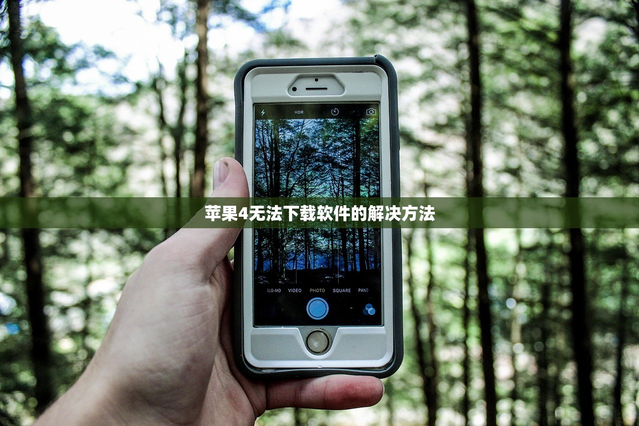 苹果4无法下载软件的解决方法