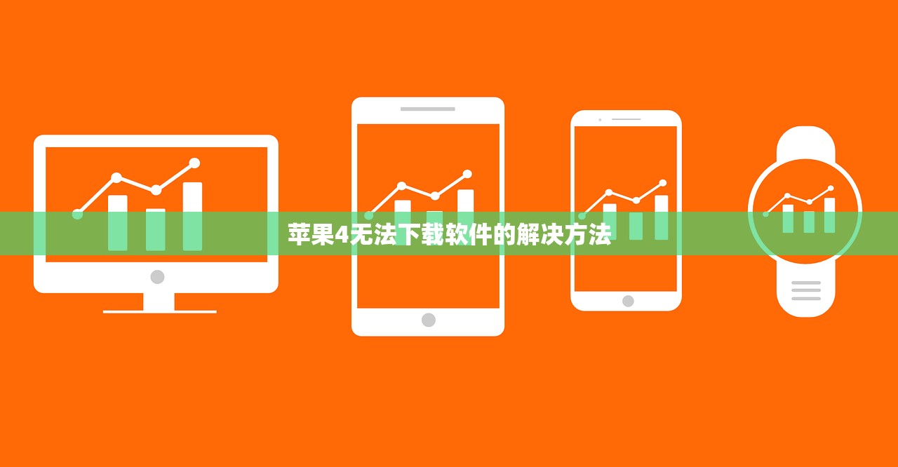 苹果4无法下载软件的解决方法