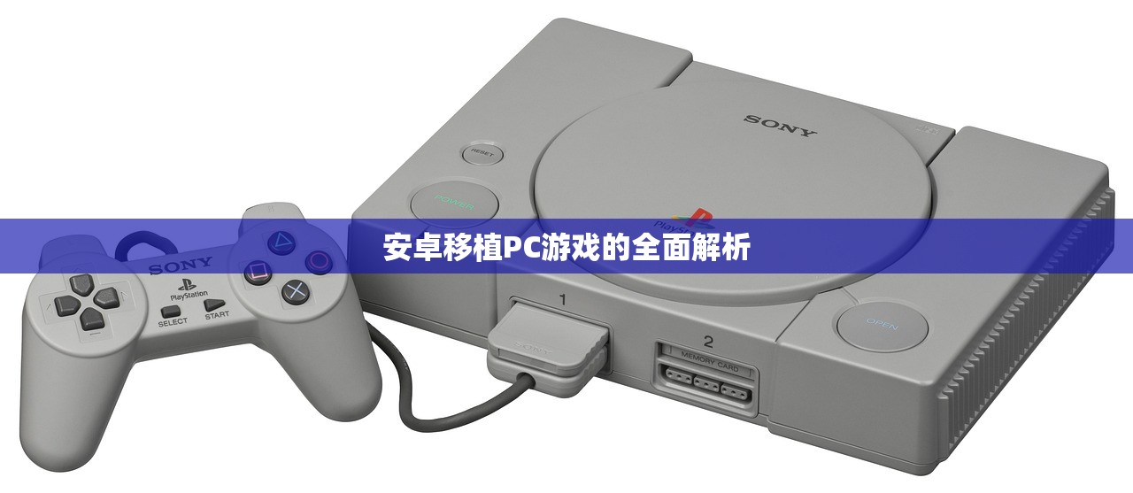 安卓移植PC游戏的全面解析
