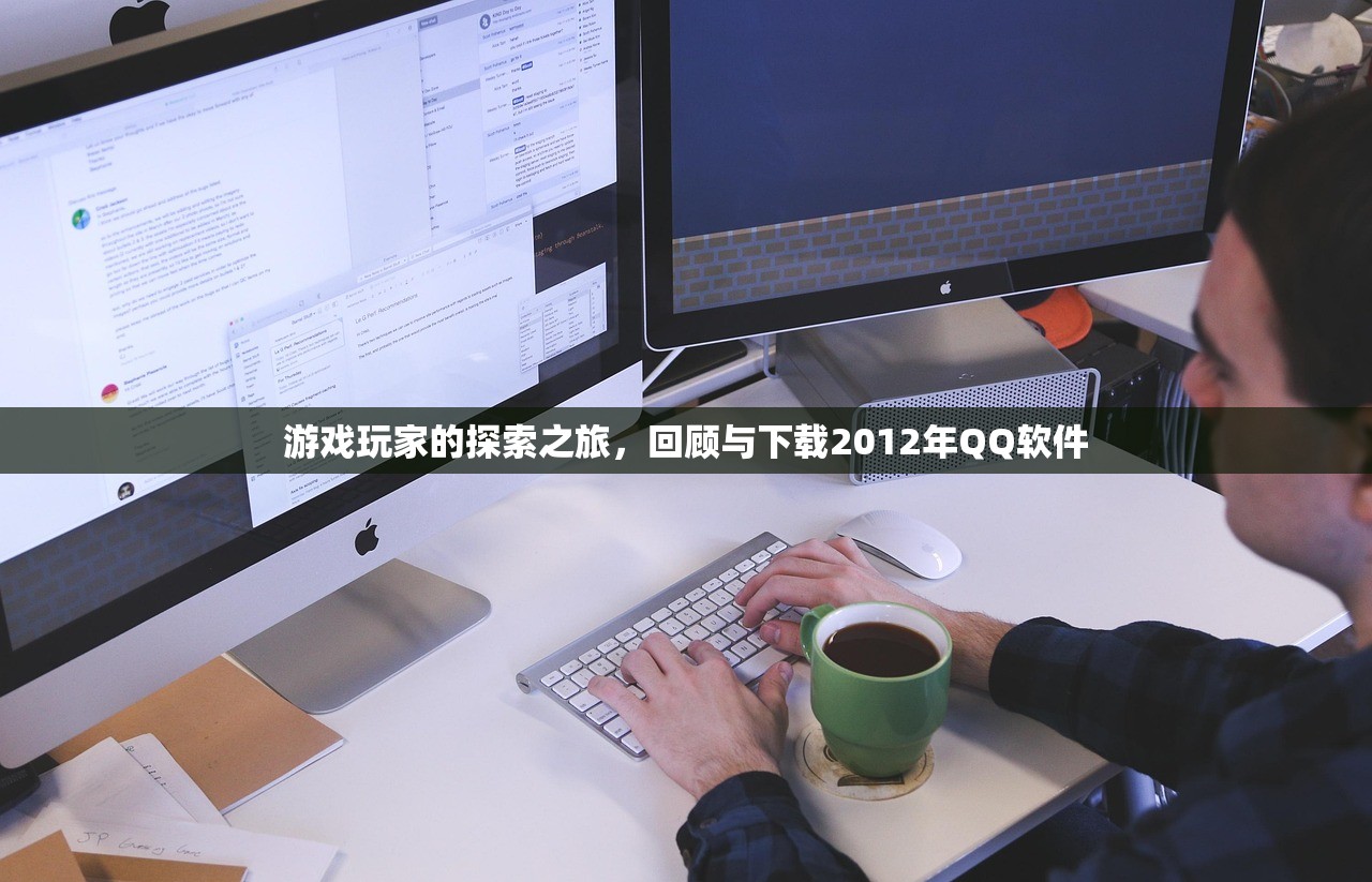 游戏玩家的探索之旅，回顾与下载2012年QQ软件