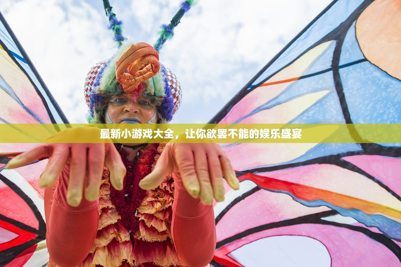 最新小游戏大全，让你欲罢不能的娱乐盛宴