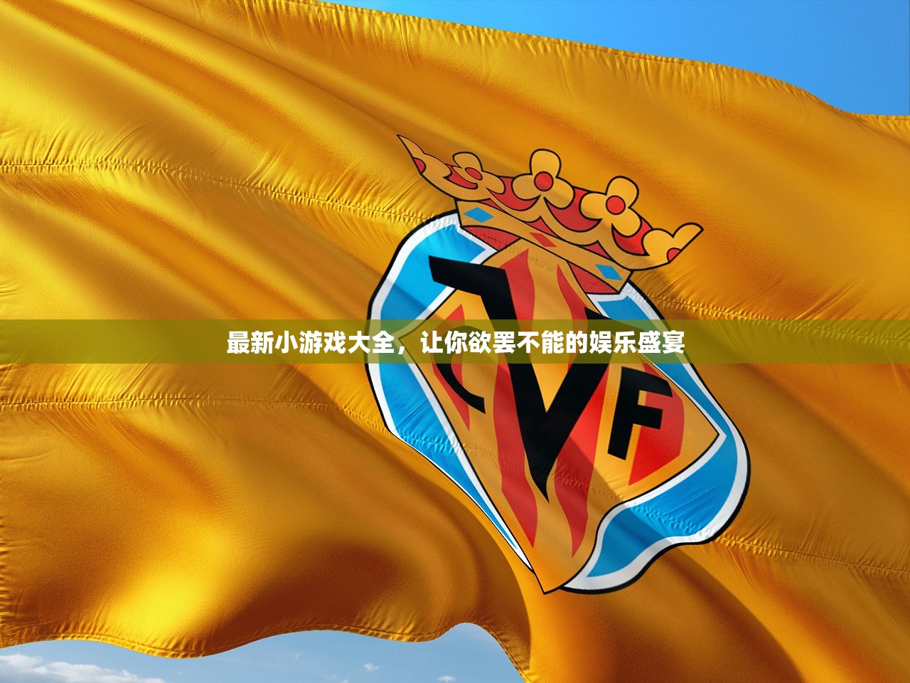 最新小游戏大全，让你欲罢不能的娱乐盛宴