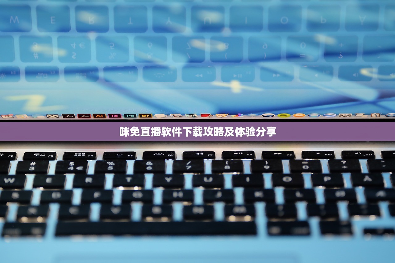 咪免直播软件下载攻略及体验分享