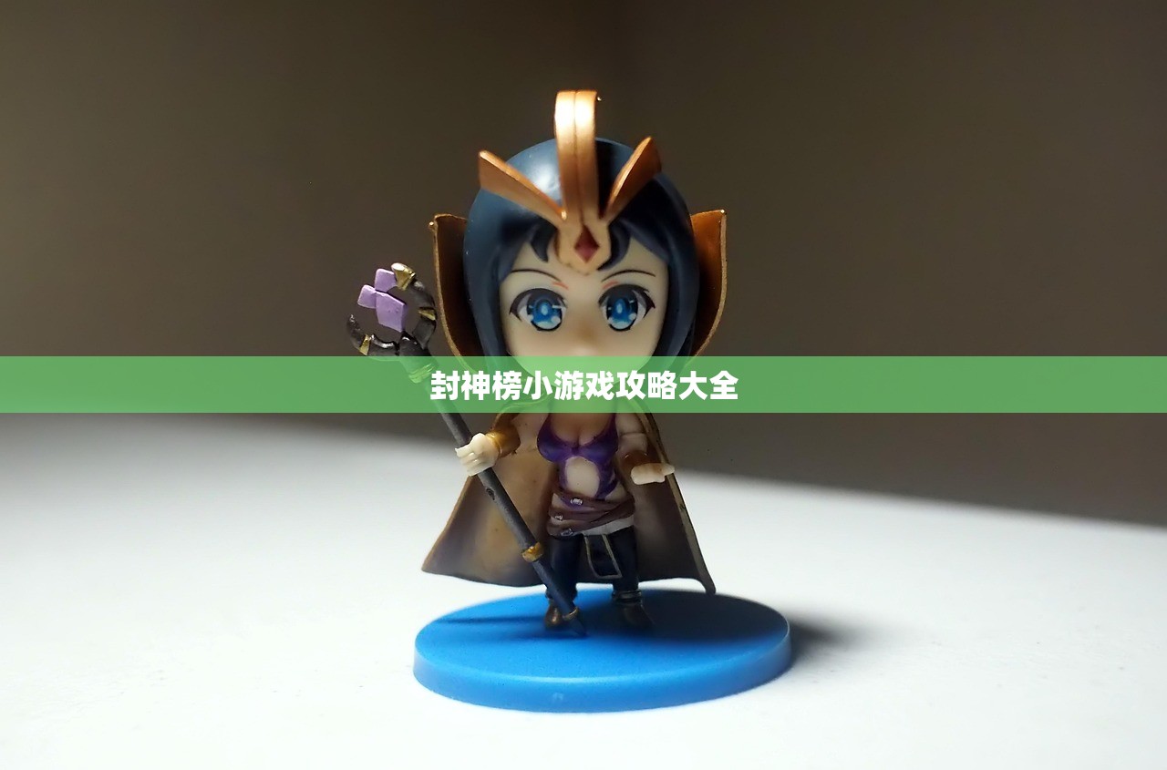 封神榜小游戏攻略大全