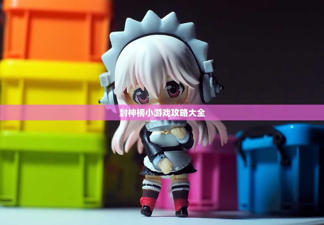 封神榜小游戏攻略大全