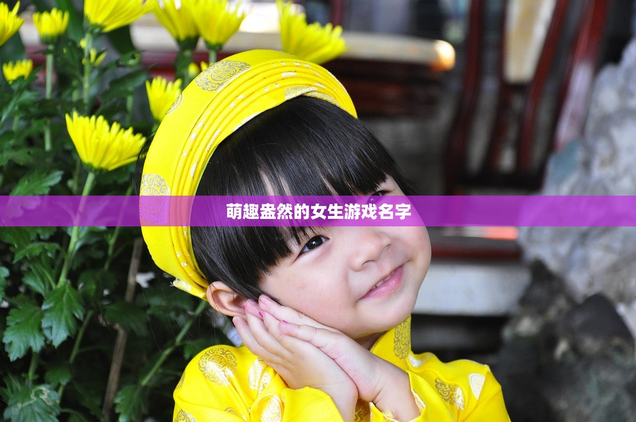 萌趣盎然的女生游戏名字