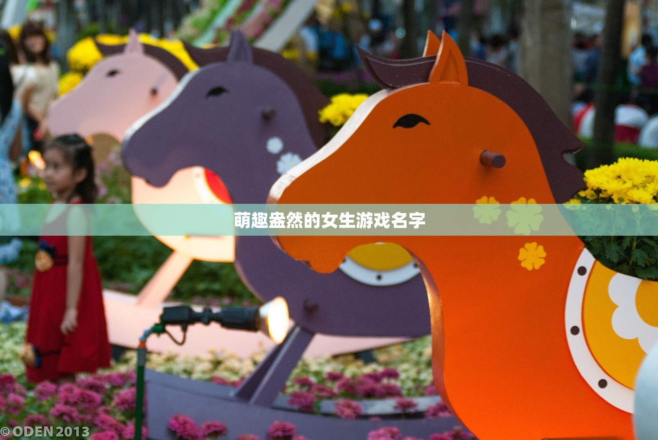 萌趣盎然的女生游戏名字