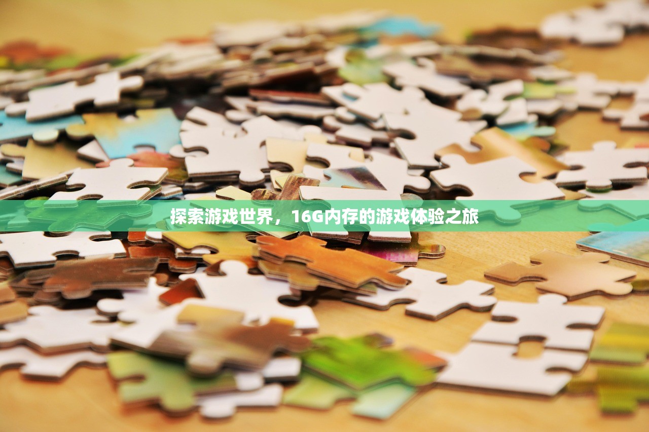探索游戏世界，16G内存的游戏体验之旅
