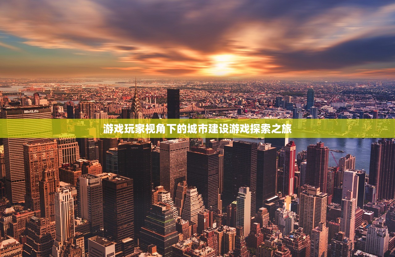 游戏玩家视角下的城市建设游戏探索之旅