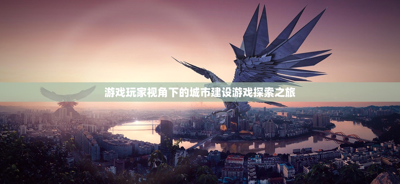 游戏玩家视角下的城市建设游戏探索之旅