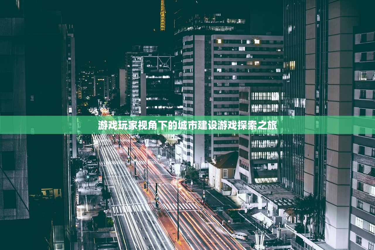 游戏玩家视角下的城市建设游戏探索之旅