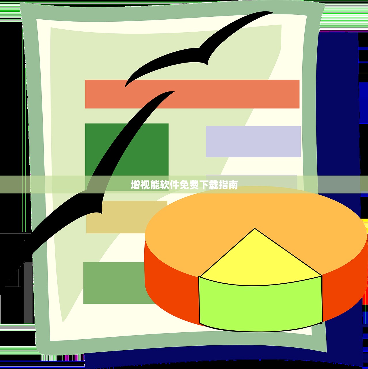 增视能软件免费下载指南