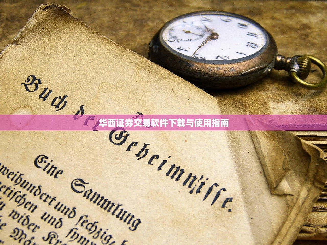 华西证券交易软件下载与使用指南