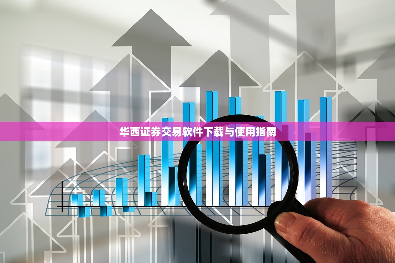 华西证券交易软件下载与使用指南